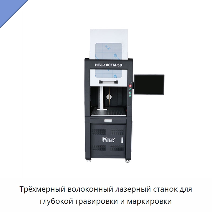 Трёхмерный волоконный лазерный станок для глубокой гравировки и маркировки — Лазерные маркировочные станки