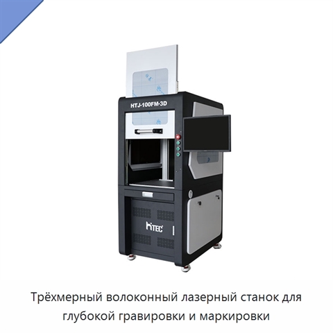 Трёхмерный волоконный лазерный станок для глубокой гравировки и маркировки