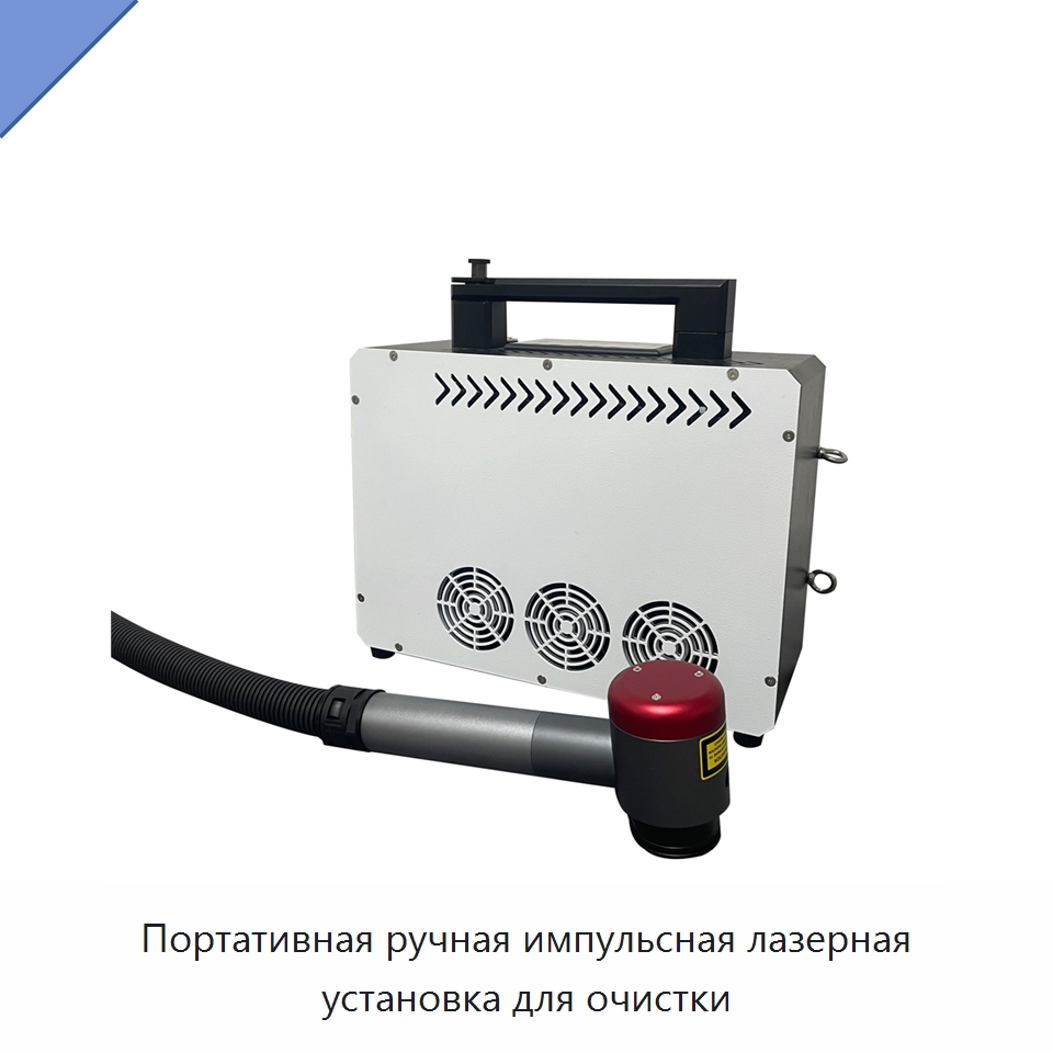 Портативная ручная импульсная лазерная установка для очистки — Установки лазерной очистки