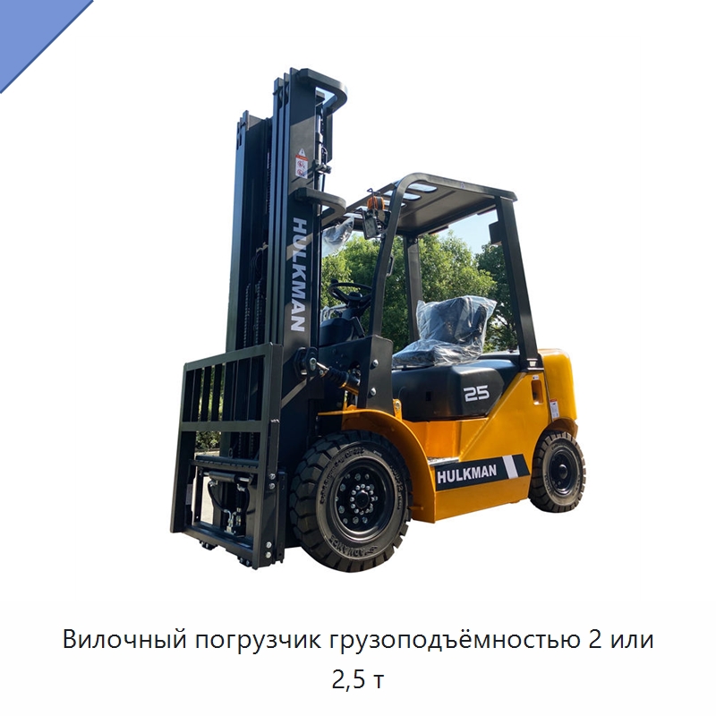 Вилочный погрузчик грузоподъёмностью 2 или 2,5 т — Вилочные погрузчики