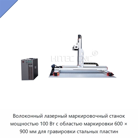 Волоконный лазерный маркировочный станок мощностью 100 Вт с областью маркировки 600 × 900 мм для гравировки стальных пластин