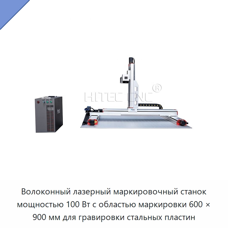 Волоконный лазерный маркировочный станок мощностью 100 Вт с областью маркировки 600 × 900 мм для гравировки стальных пластин — Лазерные маркировочные станки