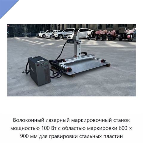 Волоконный лазерный маркировочный станок мощностью 100 Вт с областью маркировки 600 × 900 мм для гравировки стальных пластин