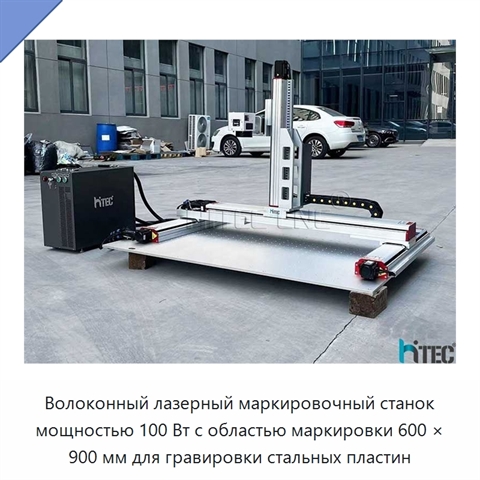 Волоконный лазерный маркировочный станок мощностью 100 Вт с областью маркировки 600 × 900 мм для гравировки стальных пластин
