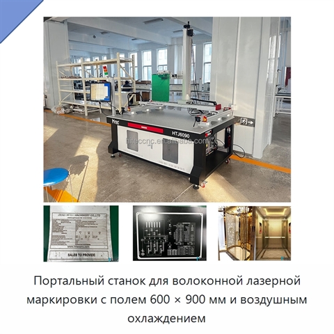 Портальный станок для волоконной лазерной маркировки с полем 600 × 900 мм и воздушным охлаждением