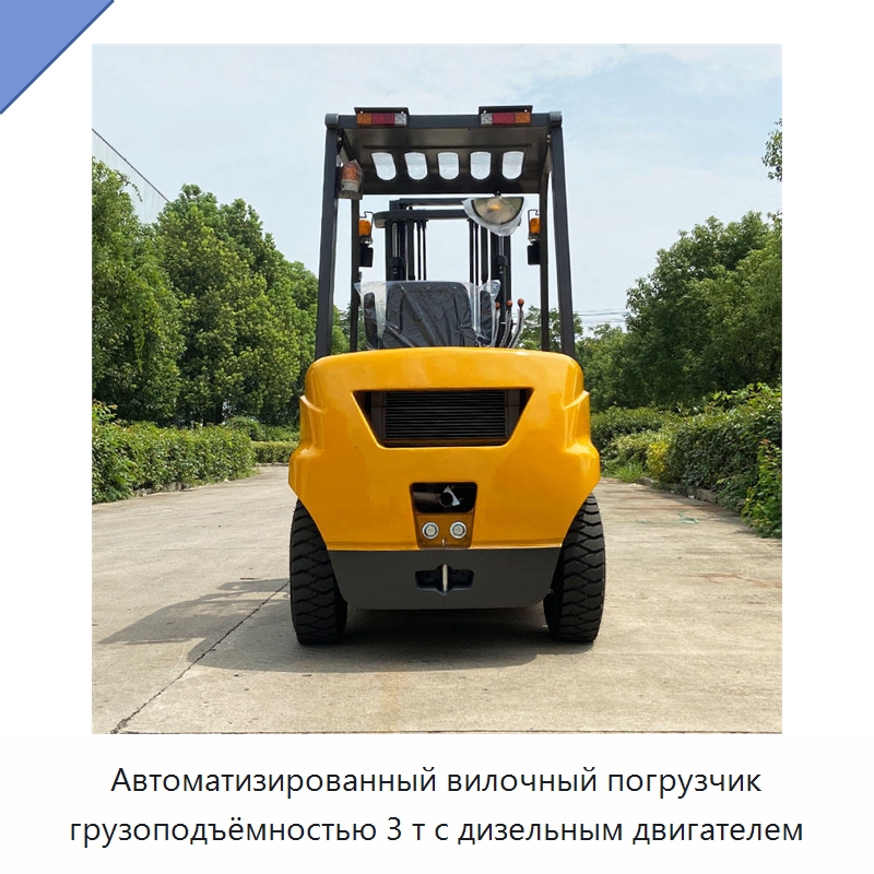 Автоматизированный вилочный погрузчик грузоподъёмностью 3 т с дизельным двигателем — Вилочные погрузчики