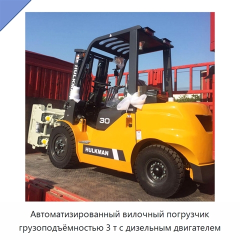 Автоматизированный вилочный погрузчик грузоподъёмностью 3 т с дизельным двигателем