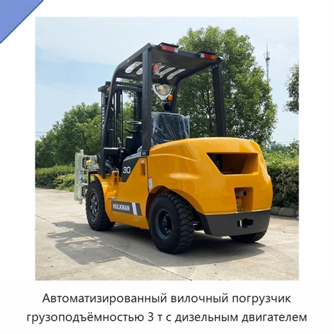 Автоматизированный вилочный погрузчик грузоподъёмностью 3 т с дизельным двигателем