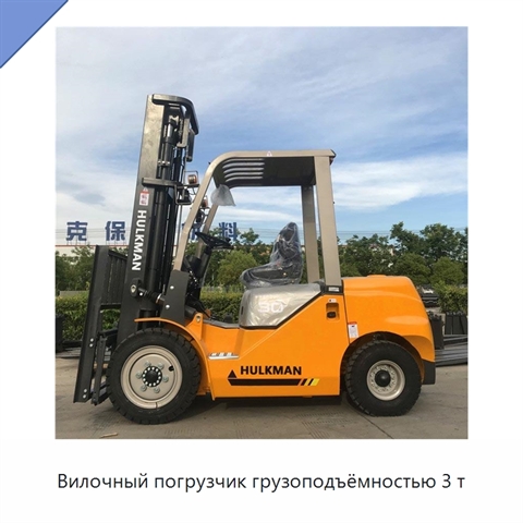 Вилочный погрузчик грузоподъёмностью 3 т