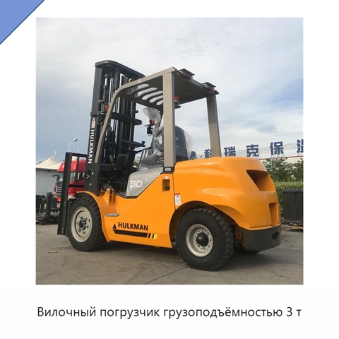 Вилочный погрузчик грузоподъёмностью 3 т
