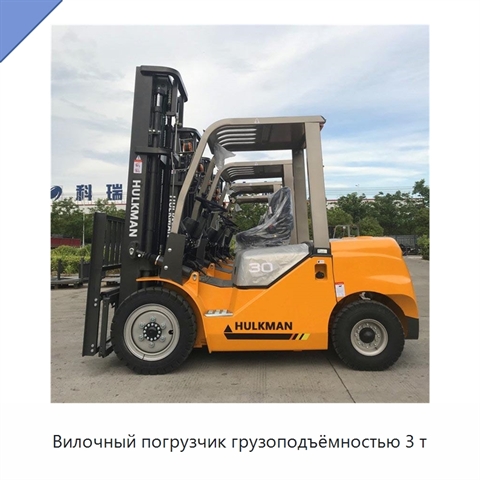 Вилочный погрузчик грузоподъёмностью 3 т