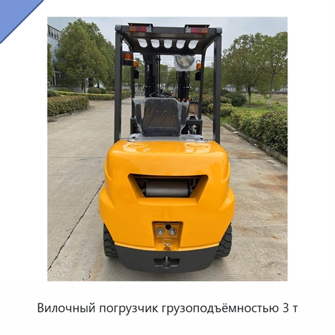 Вилочный погрузчик грузоподъёмностью 3 т