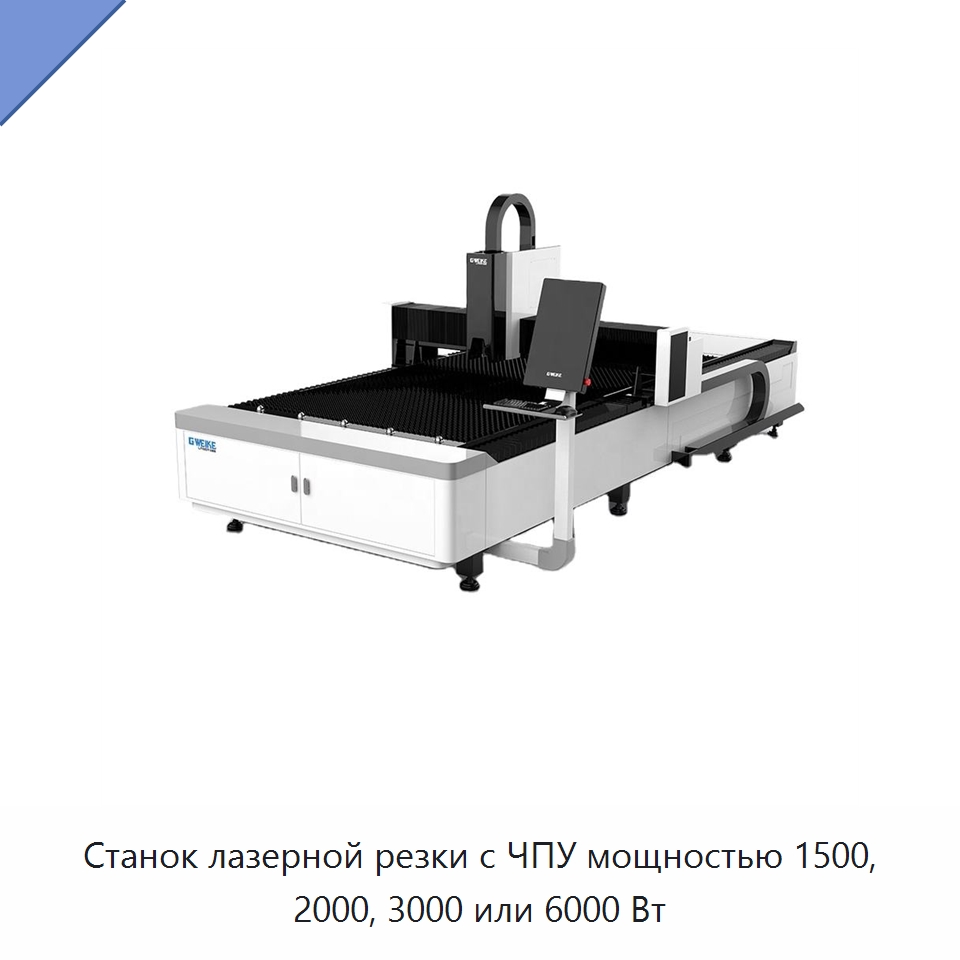Станок лазерной резки с ЧПУ мощностью 1500, 2000, 3000 или 6000 Вт — Станки лазерной резки