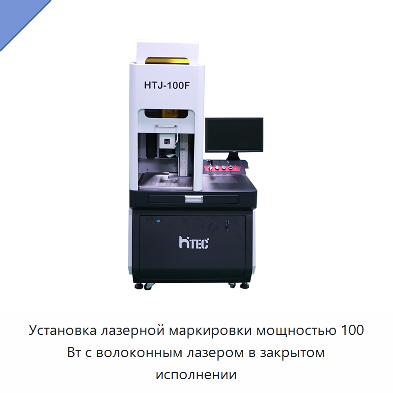 Установка лазерной маркировки мощностью 100 Вт с волоконным лазером в закрытом исполнении — Лазерные маркировочные станки