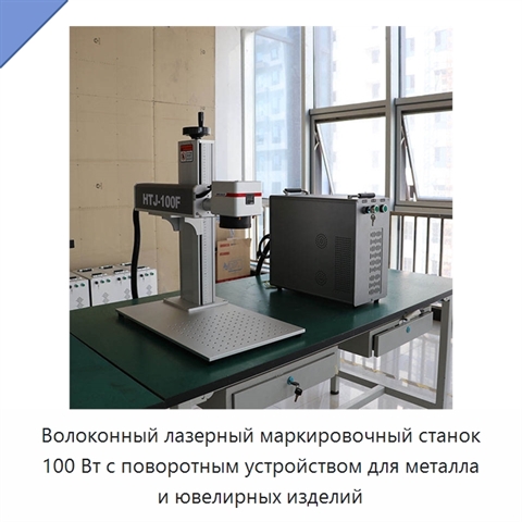 Волоконный лазерный маркировочный станок 100 Вт с поворотным устройством для металла и ювелирных изделий