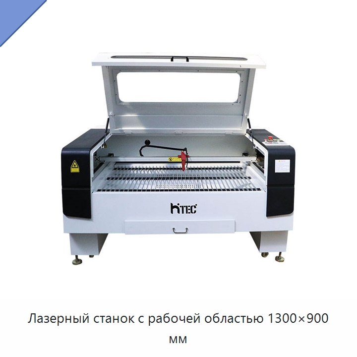 Лазерный станок с рабочей областью 1300×900 мм — Лазерные гравировальные станки