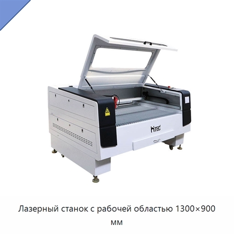 Лазерный станок с рабочей областью 1300×900 мм