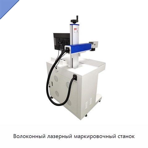 Волоконный лазерный маркировочный станок