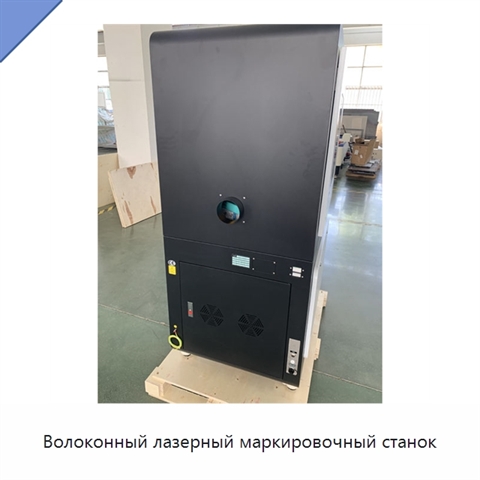 Волоконный лазерный маркировочный станок