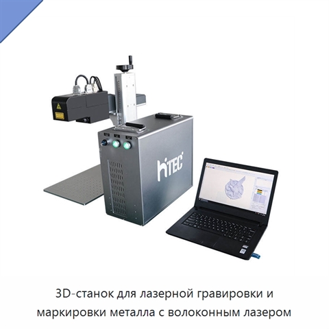 3D-станок для лазерной гравировки и маркировки металла с волоконным лазером