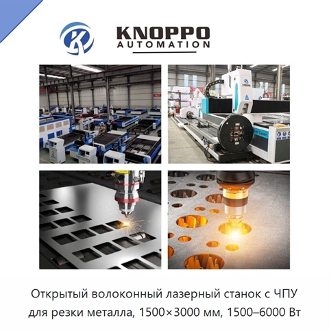 Открытый волоконный лазерный станок с ЧПУ для резки металла, 1500×3000 мм, 1500–6000 Вт