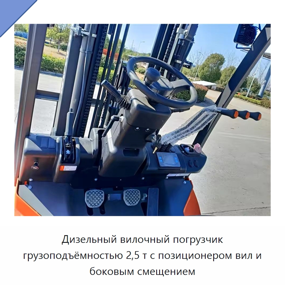 Дизельный вилочный погрузчик грузоподъёмностью 2,5 т с позиционером вил и боковым смещением — Вилочные погрузчики