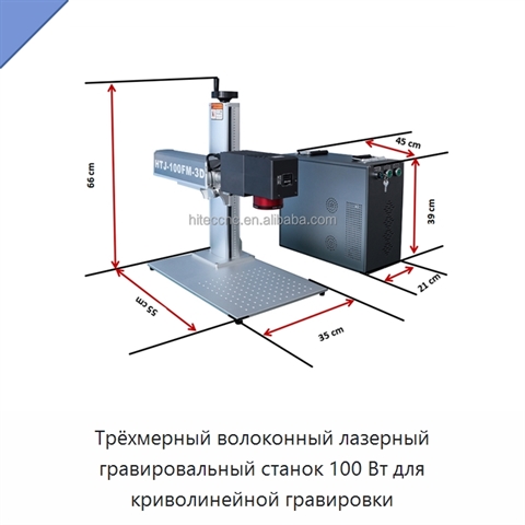 Трёхмерный волоконный лазерный гравировальный станок 100 Вт для криволинейной гравировки