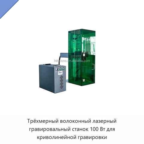 Трёхмерный волоконный лазерный гравировальный станок 100 Вт для криволинейной гравировки