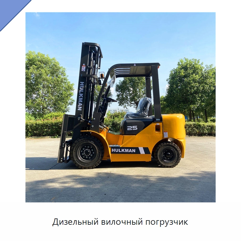 Дизельный вилочный погрузчик — Вилочные погрузчики