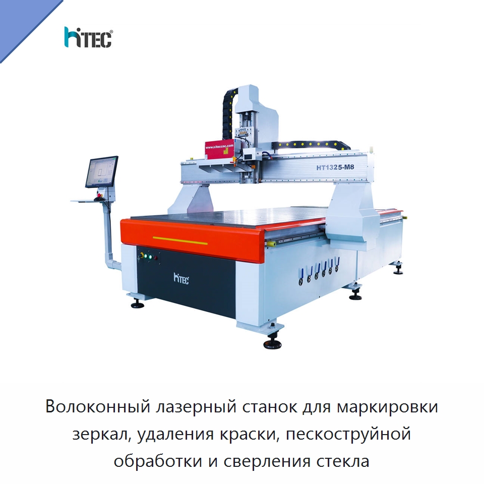 Волоконный лазерный станок для маркировки зеркал, удаления краски, пескоструйной обработки и сверления стекла — Лазерные маркировочные станки