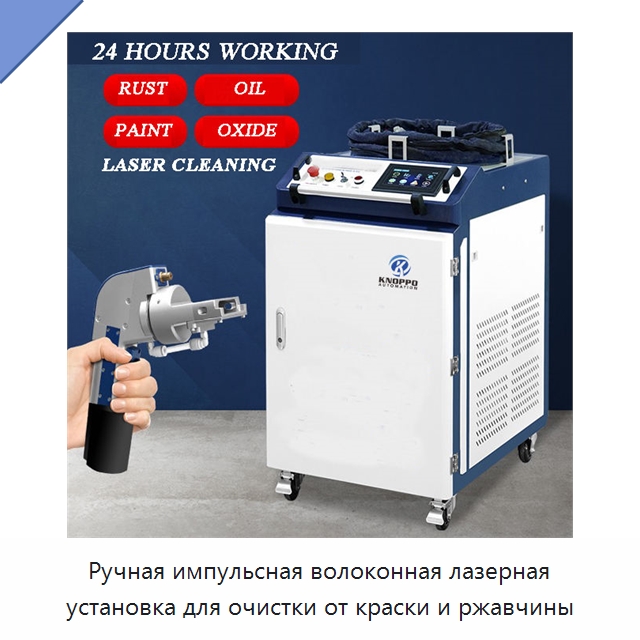 Ручная импульсная волоконная лазерная установка для очистки от краски и ржавчины — Установки лазерной очистки