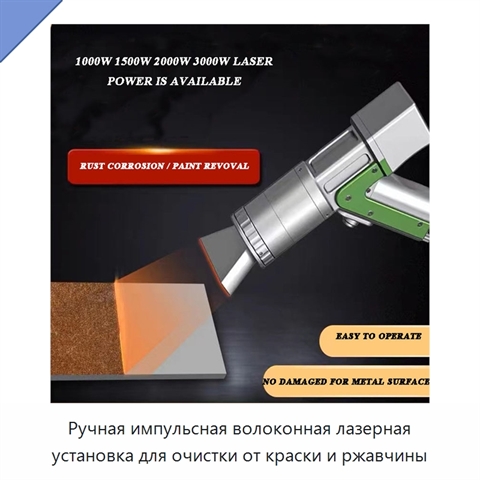 Ручная импульсная волоконная лазерная установка для очистки от краски и ржавчины