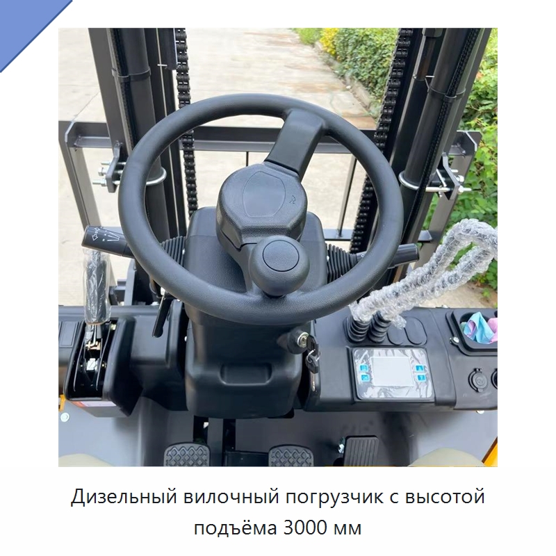 Дизельный вилочный погрузчик с высотой подъёма 3000 мм — Вилочные погрузчики