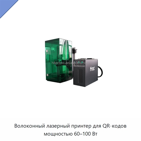 Волоконный лазерный принтер для QR-кодов мощностью 60–100 Вт