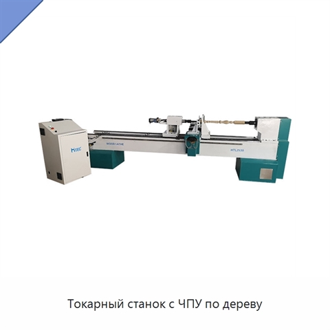 Токарный станок с ЧПУ по дереву