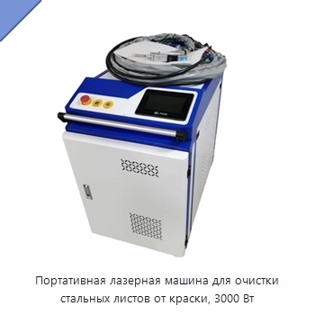 Портативная лазерная машина для очистки стальных листов от краски, 3000 Вт