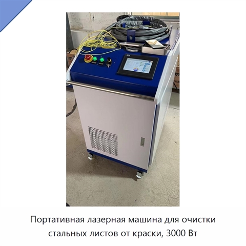 Портативная лазерная машина для очистки стальных листов от краски, 3000 Вт