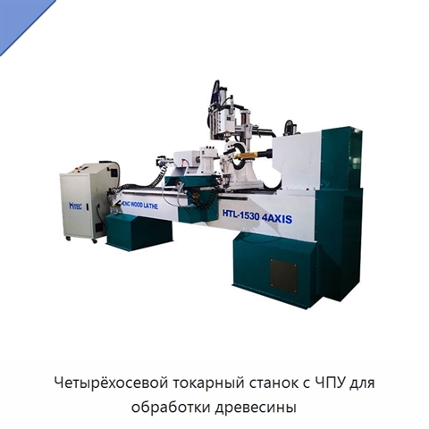 Четырёхосевой токарный станок с ЧПУ для обработки древесины