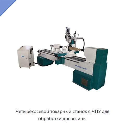 Четырёхосевой токарный станок с ЧПУ для обработки древесины