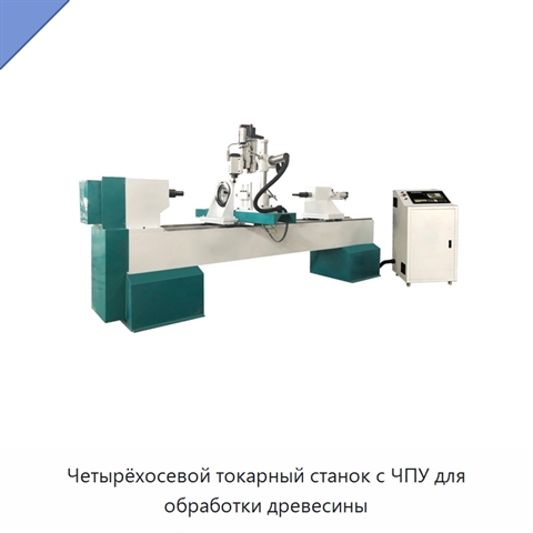 Четырёхосевой токарный станок с ЧПУ для обработки древесины