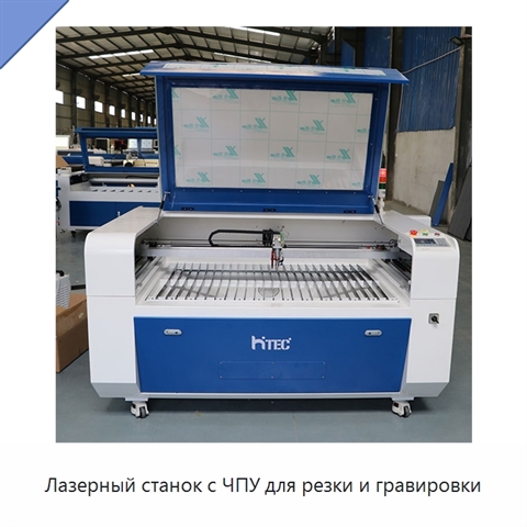 Лазерный станок с ЧПУ для резки и гравировки
