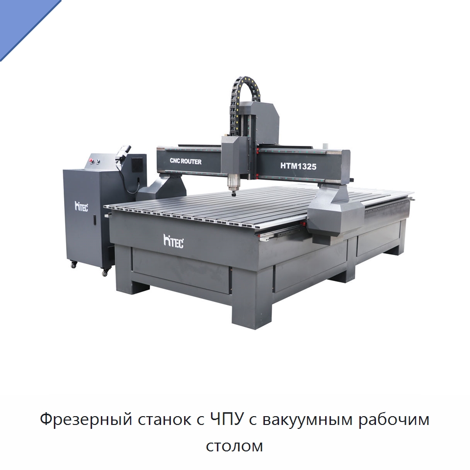 Фрезерный станок с ЧПУ с вакуумным рабочим столом — Фрезерные станки по дереву