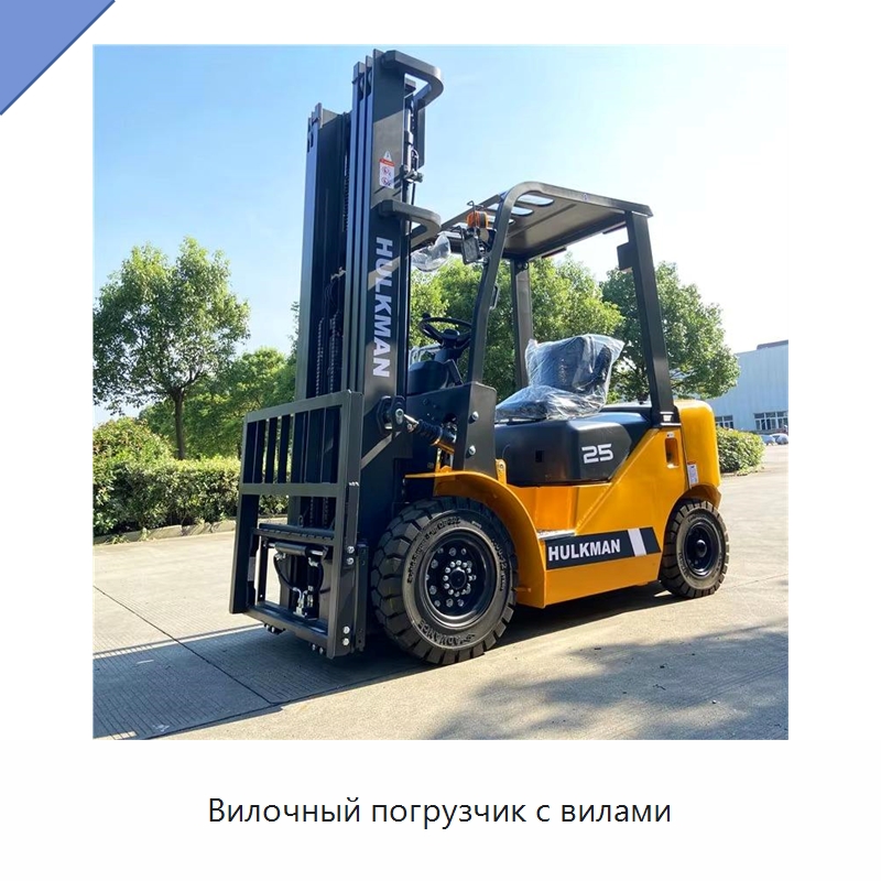 Вилочный погрузчик с вилами — Вилочные погрузчики