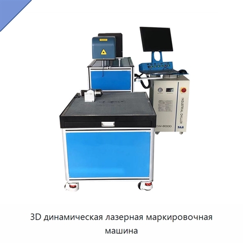 3D динамическая лазерная маркировочная машина