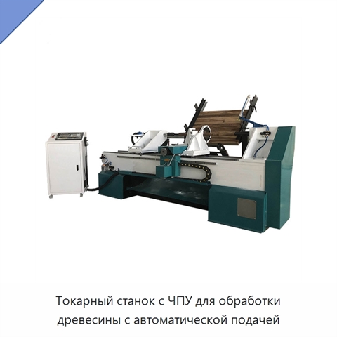 Токарный станок с ЧПУ для обработки древесины с автоматической подачей