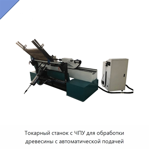 Токарный станок с ЧПУ для обработки древесины с автоматической подачей