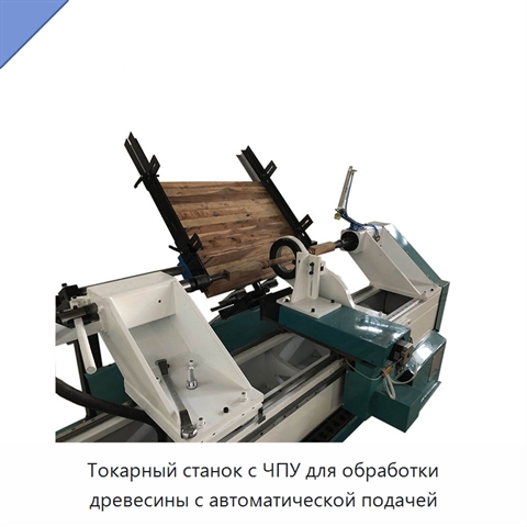Токарный станок с ЧПУ для обработки древесины с автоматической подачей