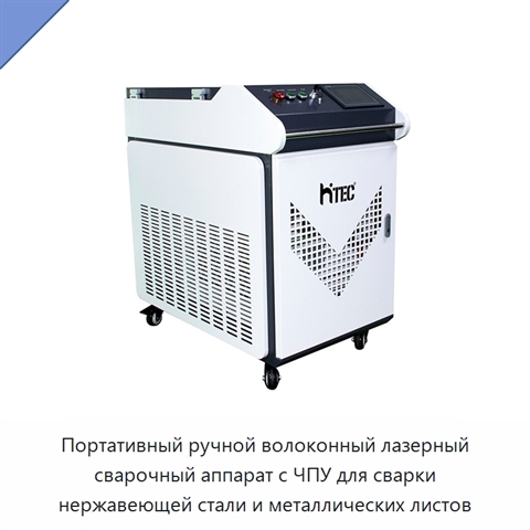 Портативный ручной волоконный лазерный сварочный аппарат с ЧПУ для сварки нержавеющей стали и металлических листов