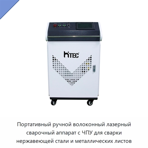 Портативный ручной волоконный лазерный сварочный аппарат с ЧПУ для сварки нержавеющей стали и металлических листов