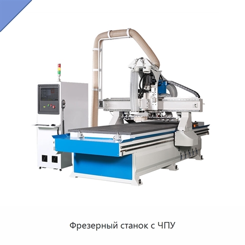 Фрезерный станок с ЧПУ